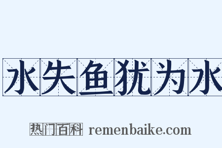 水失鱼犹为水是什么意思的图片